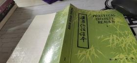实用汉语课本第一册