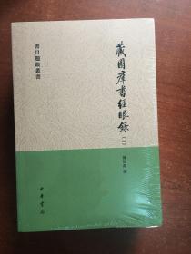 藏園群書經眼錄（全四冊）