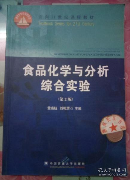 食品化学与分析综合实验（第2版）/面向21世纪课程教材