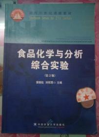 食品化学与分析综合实验（第2版）/面向21世纪课程教材