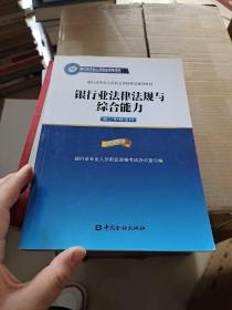 2015年版银行业法律法规与综合能力（初、中级适用）