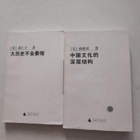 【中国文化的深层结构】+【大历史不会萎缩】两册合售