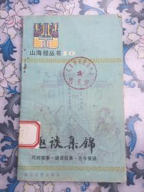 趣谈集锦 ——巧对故事、谜语故事、古今笑话