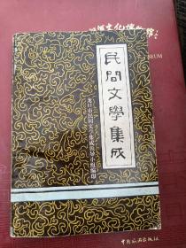 民间文学集成-----龙口市民间文学集成 （资料本. 第一册）（A105箱）