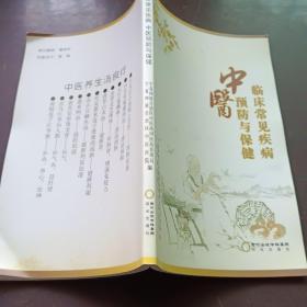 临床常见疾病中医预防与保健