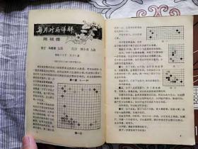 【珍罕 看看 那时的聂旋风 是怎样的万人空巷 】1991年9月 第三届 中国围棋棋王赛 半决赛 影集。聂卫平 马晓春 刘小光 等棋手 在鄂州比赛期间照片 （另附鄂州市97健康奔向21世纪全民健身体育知识竞赛照片  我市体育健儿载誉归来 其中有袁伟民 合影 有 伏明霞 乔红 于芬 等96奥运 人员 照片） 共89张 围棋的四五十张吧~~~赠 围棋 1991 8~12 12期介绍 马刘 3番棋第三局