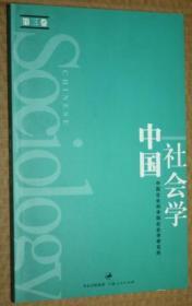 中国社会学（第三卷）