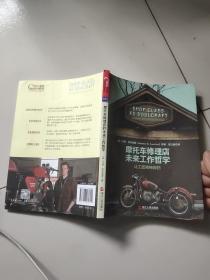 摩托车修理店的未来工作哲学：让工匠精神回归