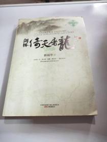 剑桥倚天屠龙史