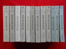 建国以来毛泽东文稿﹙短缺第十二册﹚