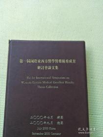 第一届国际东西方医学医药优秀成果研讨会论文集