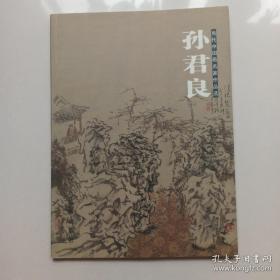 孙君良、画集、作品集、画选