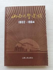 《山西大学史稿1902-1984》