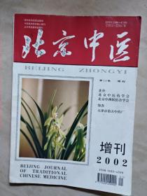 北京中医2002增刊