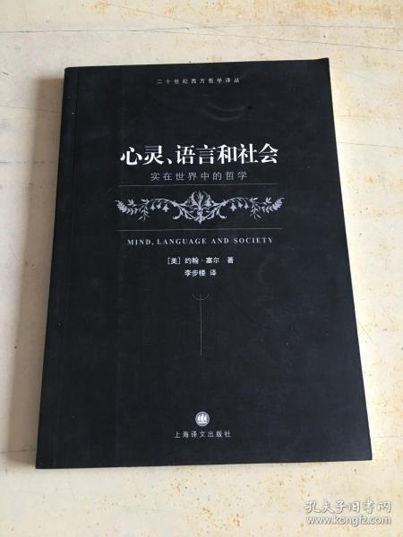 心灵、语言和社会：实在世界中的哲学