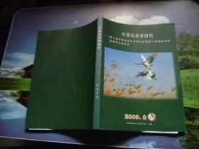 中国鸟类学研究2009.8