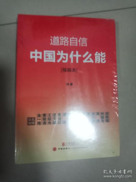 道路自信：中国为什么能（精编本） 入选2014中国好书