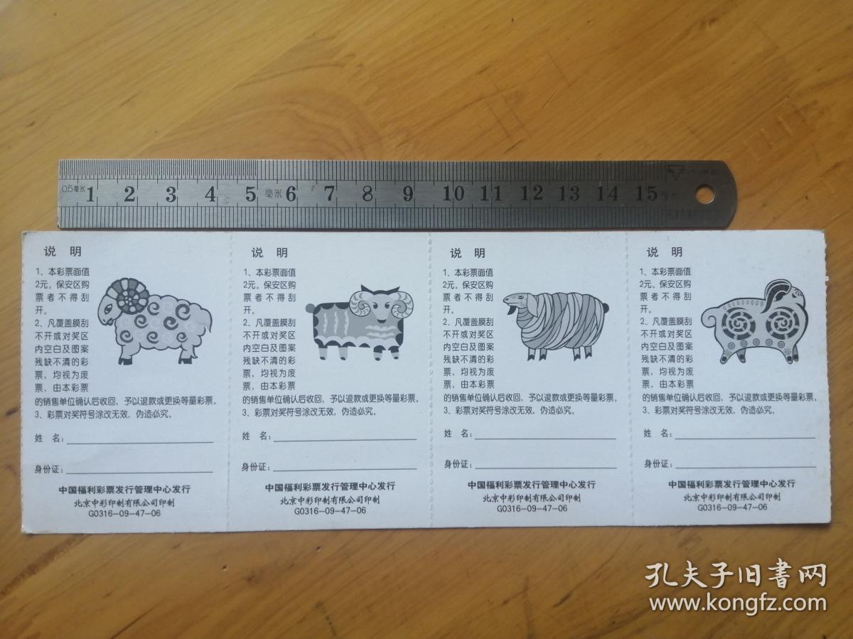 中国福利彩票     卡通羊4联张  9.5品