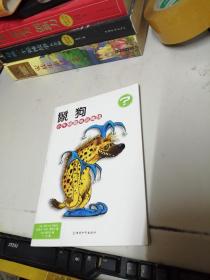 小牛顿趣味动物馆. 鬣狗