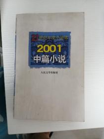 2001中篇小说  21世纪年度小说选