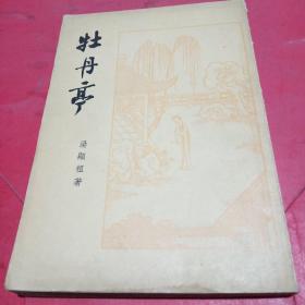 稀少版本1958年一版一印《牡丹亭》（仅印9000册）