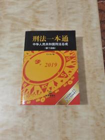 刑法一本通：中华人民共和国刑法总成（第十四版）