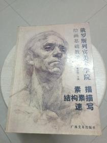 学院派素描习作1：头像肖像(一版一印)