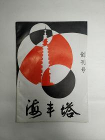 【创刊号欣赏】山东无棣县1992年《海丰塔》创刊号