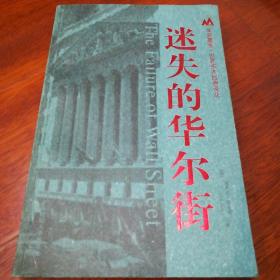 迷失的华尔街：华安基金世界资本经典译丛