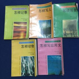 小学生作文开窍入门丛书：怎样写景、怎样写人、怎样状物、怎样记事、怎样写应用文5本合售