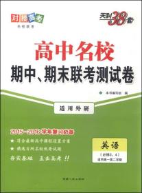 天利38套 高中名校期中、期末联考测试卷：英语（必修3、4 适用外研 适用高一第二学期 2016年）