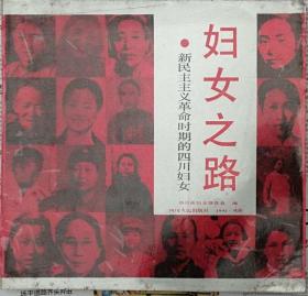 妇女之路-新民主主义革命时期的四川妇女  （画册）