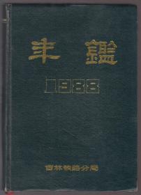 吉林铁路分局年鉴（1988）（88年精装16开1版1印）