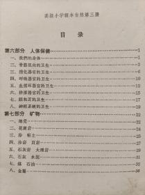 “文革”前十七年本--高级小学课本（1964年新编）：自然。第三册--人民教育出版社生物编辑组编 周建人 高士其 彭庆昭等审阅。人民教育出版社 广东人民出版社重印。1964年1版。1965年1印。横排繁体字