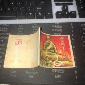 连环画：小英雄姜墨林