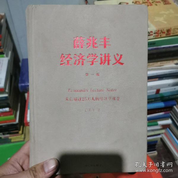 薛兆丰经济学讲义：来自超过25万人的经济学课堂（第一版）