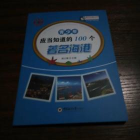 青少年应当知道的100个著名海港