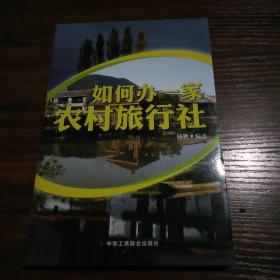 如何办一家农村旅行社