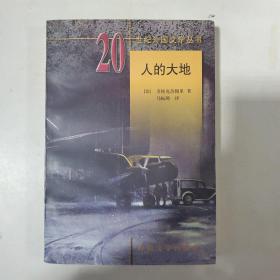 人的大地（1992年一版一印）20世纪外国文学丛书