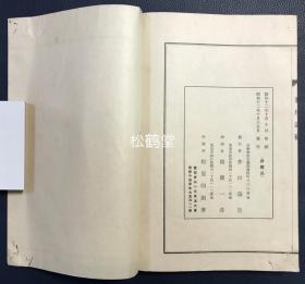 《蓼川遗稿》（续篇）1册全，和本，汉文，昭和12年，1937年版，非卖品，汉诗集，内分《漫草》，《直夜草稿》，《边居诗卷》，《卫京诗稿》，《川副官舍杂咏》等部分，诗人人生各个时期的诗作，极大量优美诗作。