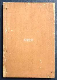 《蓼川遗稿》（续篇）1册全，和本，汉文，昭和12年，1937年版，非卖品，汉诗集，内分《漫草》，《直夜草稿》，《边居诗卷》，《卫京诗稿》，《川副官舍杂咏》等部分，诗人人生各个时期的诗作，极大量优美诗作。