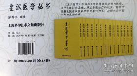 皇汉医学丛书(精装16开本，全套14册，字大醒目，较T版更佳)