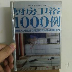 厨房、卫浴1000例/中国风室内设计丛书4（106）