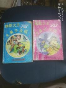 漫画滑稽剧 幽默大王-----大鼻子皮福 1-2册 合售