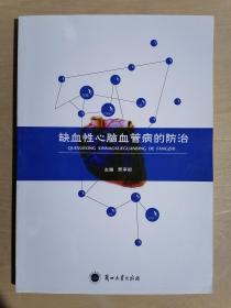 《缺血性心脑血管病的防治》（16开平装）、九五品