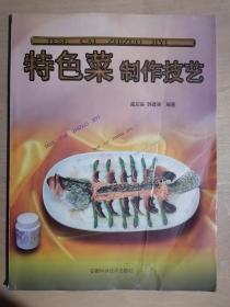 《特色菜制作技艺》（大16开平装 铜版彩印）八五品