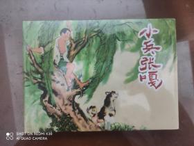 小兵张嘎