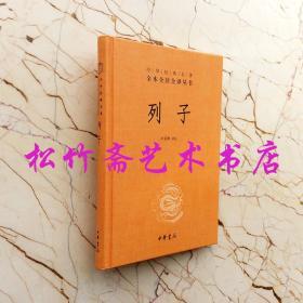 列子   中华经典名著全本全注全译丛书  叶蓓卿  译注道家文化 中国古典文学  古代历史  中国经典文学小说集  中国古诗词文学  中考高考文科读本  中学生高中生文言文化阅读 国学研究经典诵读本 历史文学国学历史知识读物     无障碍阅读本 注释译文   （正版新书)