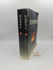 政治哲学史（全两册）