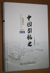 中国引航史 2020